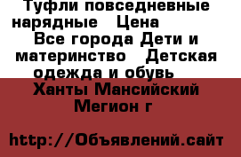 Туфли повседневные нарядные › Цена ­ 1 000 - Все города Дети и материнство » Детская одежда и обувь   . Ханты-Мансийский,Мегион г.